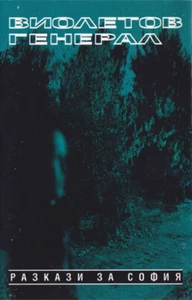 Виолетов Генерал / Разкази За София / Cassette / Alternative/Indie / Riva Sound - Picture 1 of 3