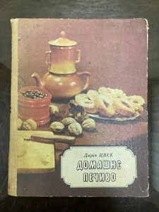 Vintage Book USSR  Cookbook SWEET COOKIES ( Домашнє печиво) in Ukrainian, 1989s - Bild 1 von 24