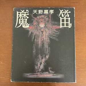 Yoshitaka Amano Mafue Art Book Illustration - Picture 1 of 24