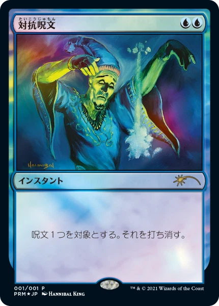 Magic: The Gathering MTG Counterspell Foil Promo Japanese - Image 1 of 1