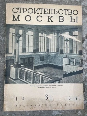 1937 Moscow Construction- RUSSIAN Architecture journal; Строительство Москвы #3 - Image 1 of 4