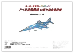 F-1 Support Fighter 50th Anniversary Painting Paper Craft 1/33 Scale PC3 - Picture 1 of 9
