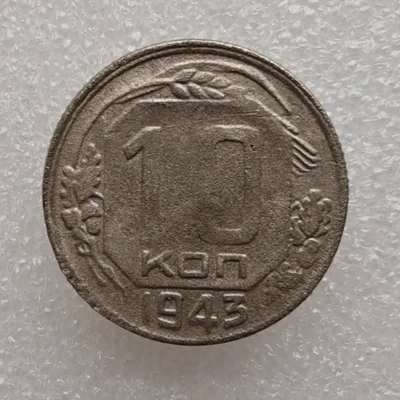 Russia USSR 10 Kopeks 1943 Copper-Nickel Coin D2 - Image 1 of 4