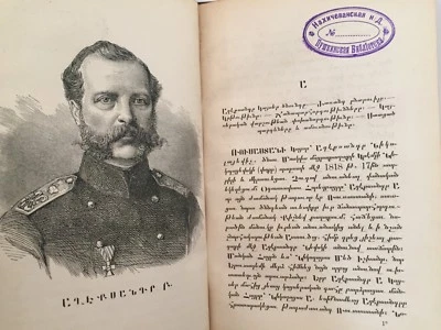 1880 Աղէքսանդր Բ. Կայսր Ռուսիոյ 1855-1880; Alexander II RUSSIA Emperor- ARMENIAN - Image 1 of 4