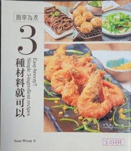 Easy-breezy Simple 3 ingredient recipes (Chinese/English) 3種材料就可以 - Picture 1 of 1
