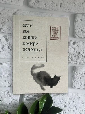 Гэнки Кавамура | Если все кошки в мире исчезнут Russian Book📚 - Image 1 of 4