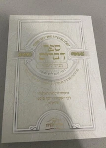 Sefer Devarim book Rabbai pinto Israel Judaica new - Picture 1 of 2