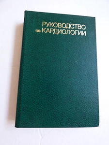 Rukovodstvo po Kardiologii Tom 1 hardcover book 1982 Chazov Cardiology - Imagen 1 de 5