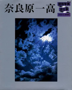 Ikko Narahara photo book "Showa photo all works series 9" Japan 1st edition - Picture 1 of 1