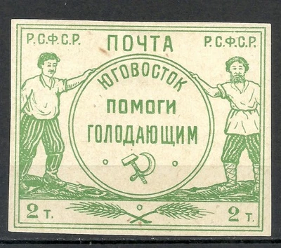 1922 Russia · Help Hungers · Agriculture · SC#B30 · MH - Charity Stamp - Image 1 of 2