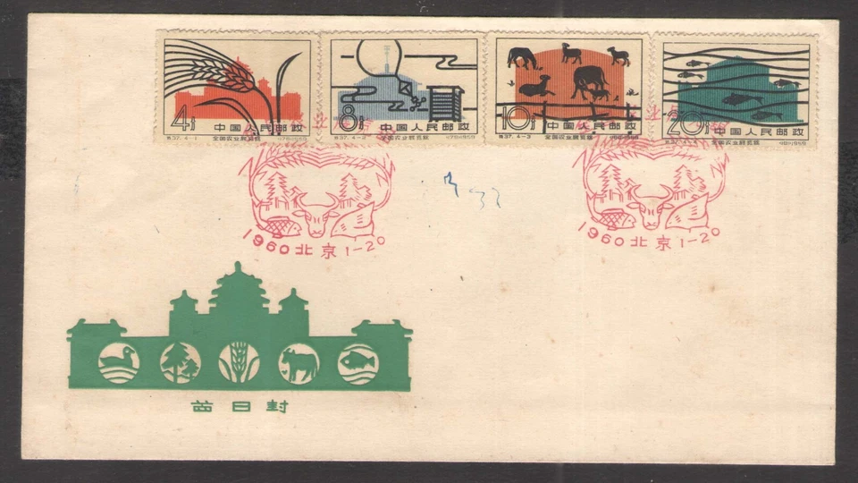 China PRC FDC 1960 Fish Pictorial Cancellation Cow Animal Crops - Image 1 of 1