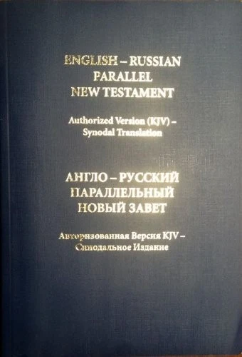 ENGLISH-RUSSIAN PARALLEL NEW TESTAMENT By Committee **BRAND NEW** - Image 1 of 1
