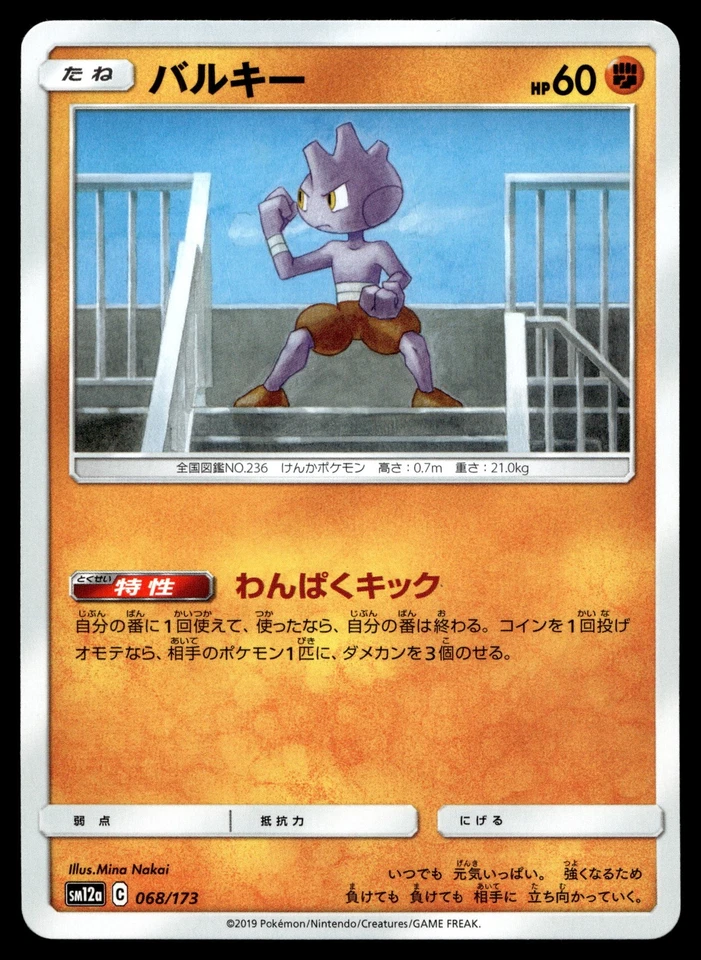 Tyrogue 068/173 SM12a: TAG TEAM GX: Tag All Stars - Image 1 of 2