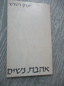 Women's love, poems by Yonathan Ratosh, paperback, 65pp, 1st Hebrew edit. 1975 - Picture 1 of 6