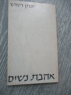 Women's love, poems by Yonathan Ratosh,  paperback, 65pp, 1st Hebrew edit.  1975 - Image 1 of 4