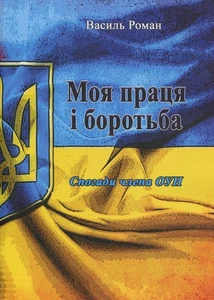 Book In Ukrainian Моя праця і боротьба. Спогади члена ОУН Василь Роман Basil - Imagen 1 de 12