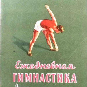 ✅🔥 rare vintage 1954 : Gymnastics for the Soviet Men. Sport Training Manual - Picture 1 of 10