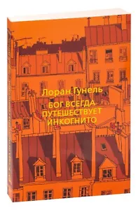 Лоран Гунель. Бог всегда путешествует инкогнито. The Big Book. Книга на русском - Foto 1 di 12