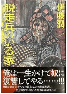 SIGNED Junji Ito Collection 5 Deserter Japanese edition Horror Manga Comic - Picture 1 of 4