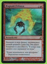 1 Heat Shimmer (mtg russian foil lorwyn)