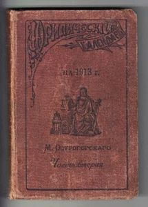 Russia ЮРИДИЧЕСКИЙ КАЛЕНДАРЬ М. ОСТРОГОРСКОГО НА 1913 Ostrogorsky LEGAL CALENDAR - Picture 1 of 12