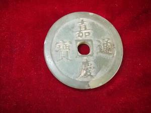 Antique collection: Jiaqing jade coins of ancient China in the Qing Dynasty - Picture 1 of 4