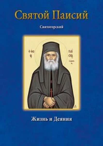 Святой Паисий Святогорский Жизнь и деяния Life of St Paisios Book in Russian - Imagen 1 de 1