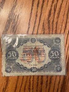 Russia, RSFSR, USSR, 50 Rubles, 1922, banknotes, paper money - Picture 1 of 5