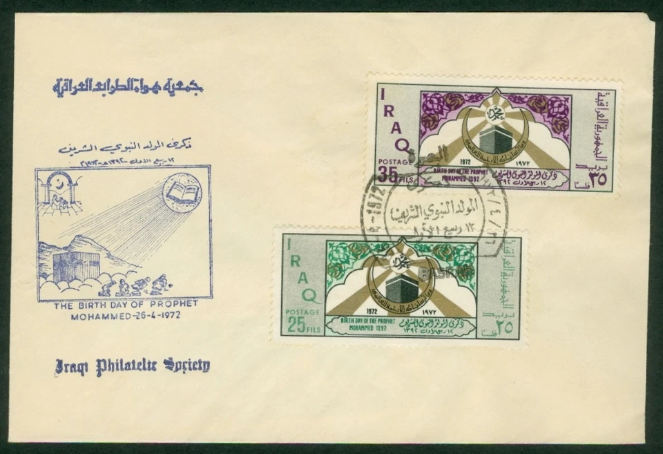 Iraq 1972, Birthday of Prophet Muhammad,Islam, Kaaba Mosque,Very Rare FDC 495 - Image 1 of 1