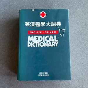 English Chinese Medical Dictionary Hardcover - Picture 1 of 23