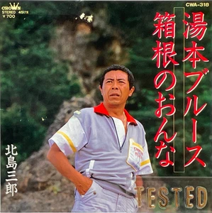 Saburo Kitajima Single Yumoto Blues Promo Vinyl Record 1985 Japan Pop Enka - Picture 1 of 13