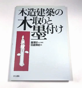 Wooden Fittings and Joints Japanese Traditional Techniques Architecture Book - Picture 1 of 5