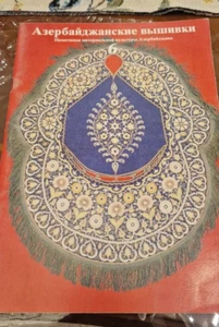 Aserbaidschanisches Stickbuch auf Russisch - Bild 1 von 9