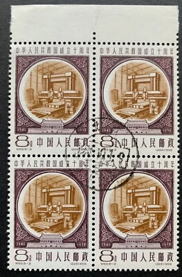 1959 P.R.China, décimo aniversario de logros de República Popular China en planta de Wuhan, usado, #447. Foto 1 de 3