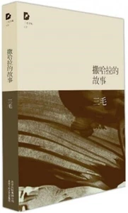 撒哈拉的故事 全新塑封 - Bild 1 von 1