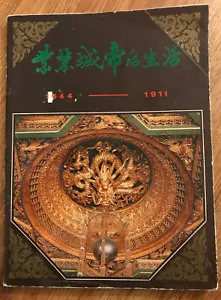 Life Of The Emperors And Empresses In The Forbidden City (1st Chinese Edition) - Picture 1 of 3