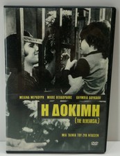 GREEK AUDIO DVD PAL The Rehearsal (1974) Melina Mercouri, Mikis Theodorakis