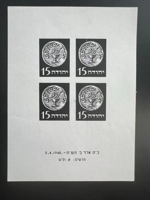 Israel Stamps 1948 Essay Yehuda Black Block Certificate - Image 1 of 3