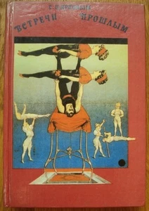 Russian Circus Kosarev Shehtman Logvinov Reis Tenin Mozel Dulsky Volny Olhovikov - Picture 1 of 8
