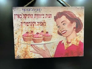 Vintage Advertising ِBakery Wall Hanging Picture Woman Holding Best Cake Hebrew - Picture 1 of 4