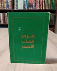 Part 1  The Green Book By Muammar Gaddafi p1 شروح الكتاب الاخضر 📚 معمر القذافي
