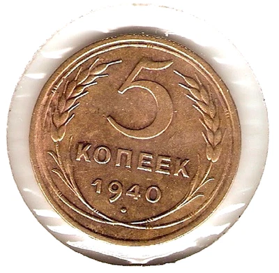 1940 USSR RUSSIA Coin 5 Kopeks - WWII - Image 1 of 2