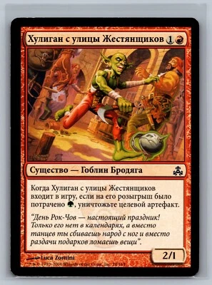 Magic The Gathering RUSSIAN Guildpact Tin Street Hooligan #78/165 MTG TCG CCG - Image 1 of 2