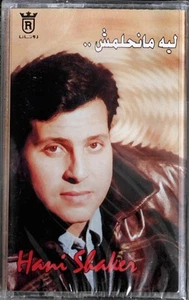 ليه مانحلمش - هاني شاكر - Hani Shaker - RARE - Picture 1 of 2