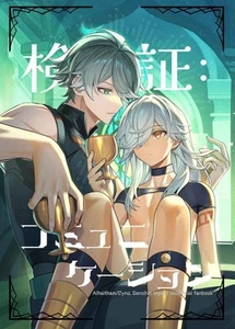 Verification Communication Genshin Impact Doujinshi Alhaizen Seno A5 20P - Picture 1 of 4