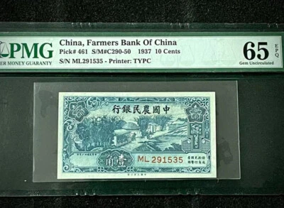 China RMB 1937 10 Cents Printer: TYPC PMG 65 Farmers Bank of China 民国26年雍正耕织图 - Image 1 of 3