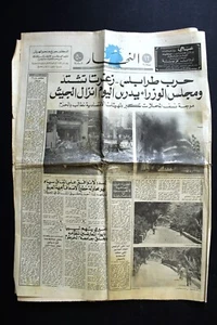 An Nahar جريدة النهار Libanon Beirut طرابلس، زغرتا Arabische Libanon Zeitung 1975 - Bild 1 von 3