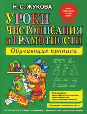 Uroki chistopisanija i gramotnosti. Obuchajuschie propisi Zhukova - Image 1 of 2