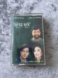 Jibon chobi ~ Bengali Music Cassette - Bangla Songs ~ Bangladeshi Gaan Classic - Picture 1 of 12