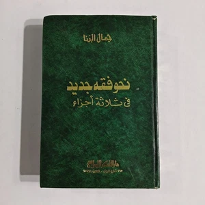 Islamischer Fiqh Islam Gamal al-Banna نحو فقه جديد الفقه الشريعة جمال البنا الإسلام - Bild 1 von 22